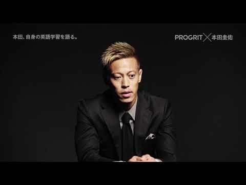 【PROGRIT×本田圭佑】インタビュー「本田、自身の英語学習を語る。」篇