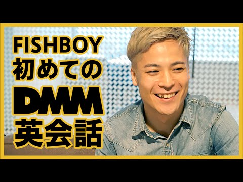 Fishboy、初めてのオンライン英会話を体験【DMM英会話】