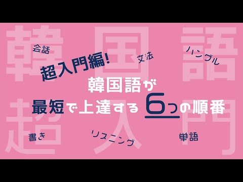 【入門編/韓国語】何から勉強すればイイのか？6つの秘密を大公開！