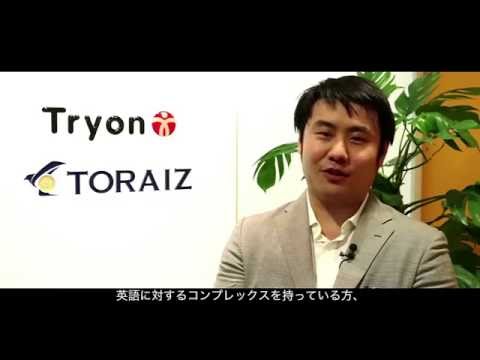 「トライズ（TORAIZ）」なら、英語が一年でマスターできる