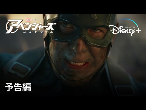 アベンジャーズ／エンドゲーム | 予告編 | Disney+ (ディズニープラス）