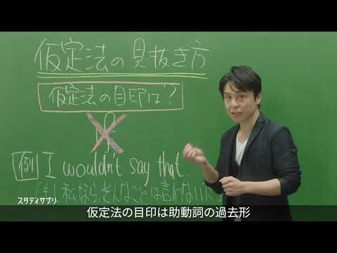 【スタディサプリ大学受験講座】関先生の神授業2021！『仮定法篇』