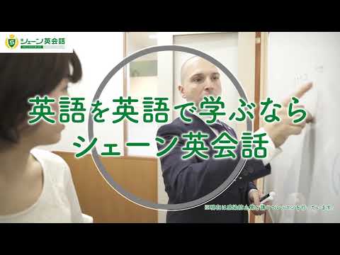 【シェーン英会話】英語を英語で学ぶ