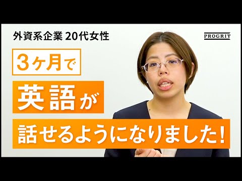 【プログリット(PROGRIT)】3ヶ月でここまで変わる。外資系企業勤務：鶴田様編 v2