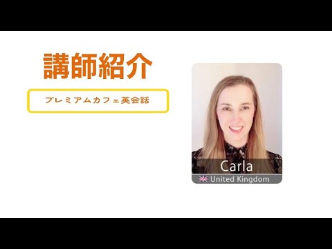 11【PCE】講師紹介　Carla講師