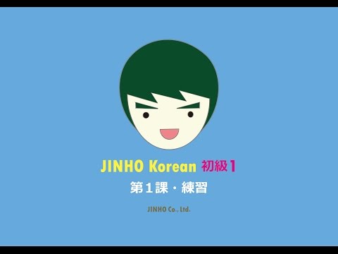 JINHO・韓国語講座・初級１・第１課・練習
