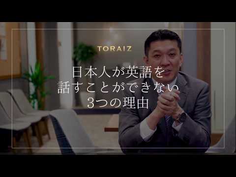 日本人が英語を話せない3つの理由【コーチング英会話トライズ】