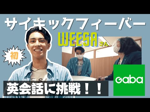 【PSYCHIC FEVER】WEESAさん 英会話に挑戦【Gabaマンツーマン英会話】