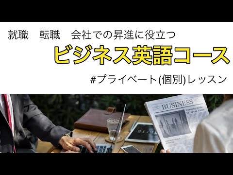 10【プライベートレッスン】ビジネス英語コース