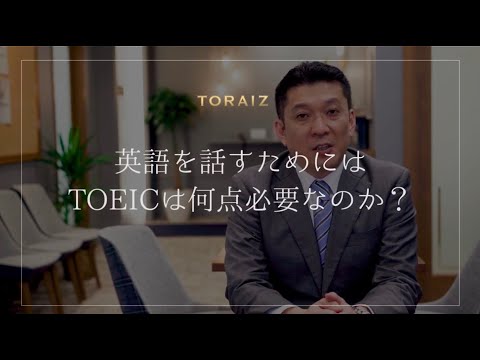 英語を話すためにTOEICは何点必要なのか？【コーチング英会話トライズ】