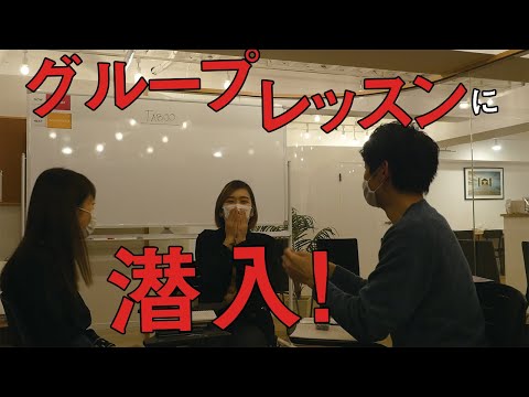 【初公開】英会話グループレッスンの様子をお見せします！【スパルタ英会話】