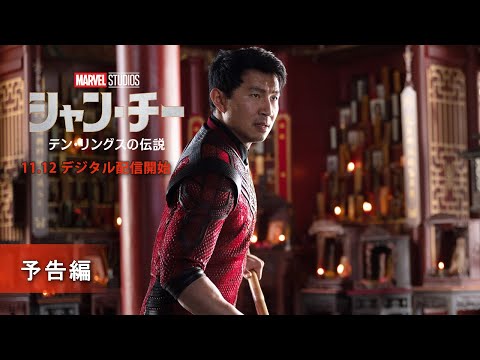 「シャン・チー／テン・リングスの伝説」11/12デジタル配信開始