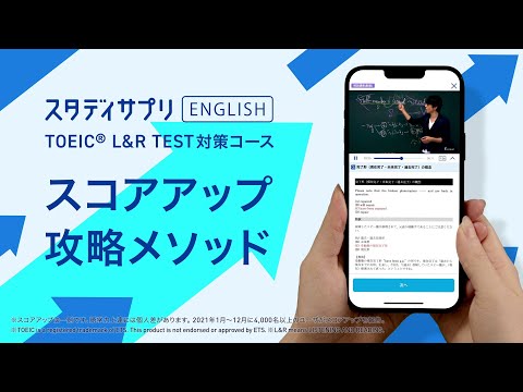 【スタディサプリENGLISH】 TOEIC® L&amp;R TEST対策 ベーシックコース紹介動画