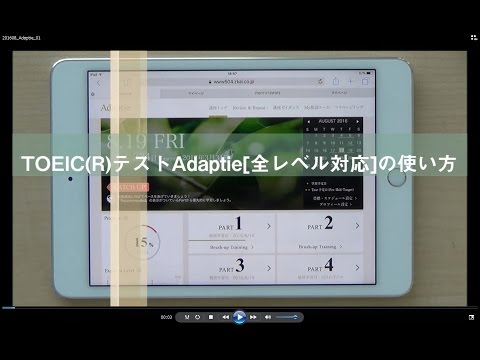 Ｚ会キャリアアップコース TOEIC®テストAdaptie［全レベル対応］の使い方