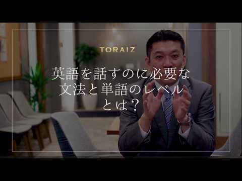 英語を話すために必要な単語と文法のレベルとは？【コーチング英会話トライズ】