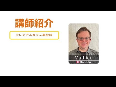8【PCE】講師紹介　Mathieu講師