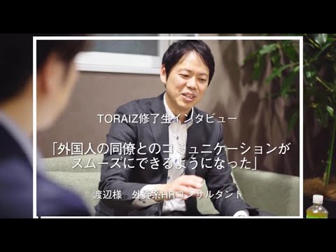 【TORAIZ修了生インタビュー】外国人の同僚とのコミュニケーションがスムーズにできるようになった