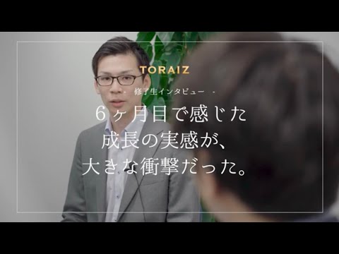 【トライズ修了生インタビュー】6か月目で感じた成長の実感が、大きな衝撃だった