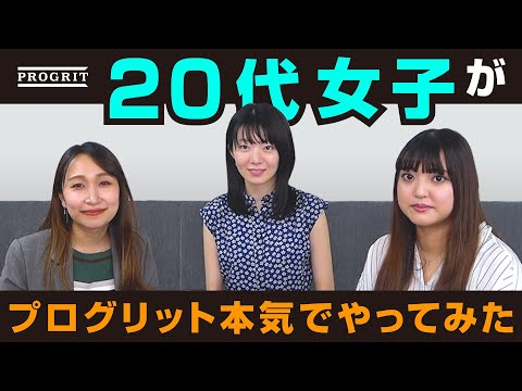 20代女子がプログリット本気でやってみた!!!【バリキャリ女子のプログリット活用法】