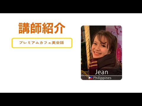 15【PCE】講師紹介　Jean講師