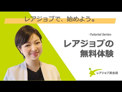 レアジョブ英会話の無料体験