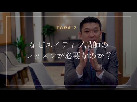 なぜネイティブ講師のレッスンが必要なのか？【コーチング英会話トライズ】