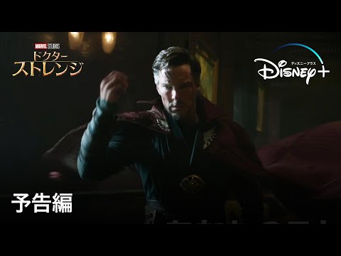 ドクター・ストレンジ | 予告編 | Disney+ (ディズニープラス）