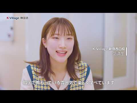 【公式】K Village韓国語 「まずははじめてみよう！」