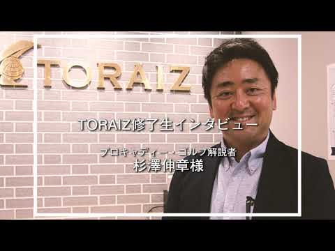 【トライズ修了生インタビュー】プロキャディ杉澤伸章さん「トライズでの１年は、一生につながる１年だったと思います。」