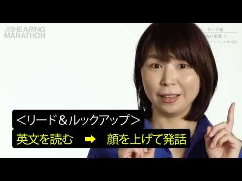 【ヒアリングマラソン】スピーキング魂｜「リード＆ルックアップ」のやり方