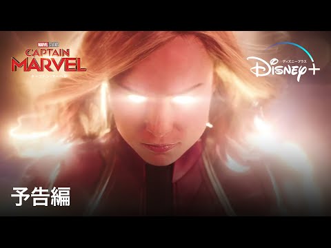 キャプテン・マーベル | 予告編 | Disney+ (ディズニープラス）