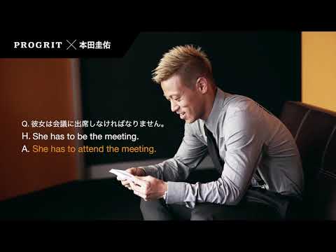 【プログリット×本田圭佑】トレーニング「口頭英作文」篇