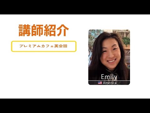 1【PCE】講師紹介　Emily講師