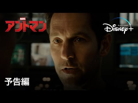 アントマン｜予告編｜Disney+ (ディズニープラス）