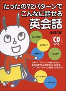 決定版　たったの72パターンでこんなに話せる英会話