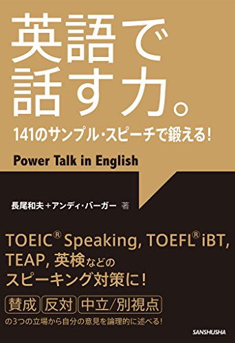 英語で話す力。141のサンプル・スピーチで鍛える！