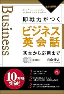 即戦力がつくビジネス英会話