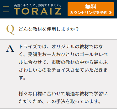 トライズのよくある質問 教材について