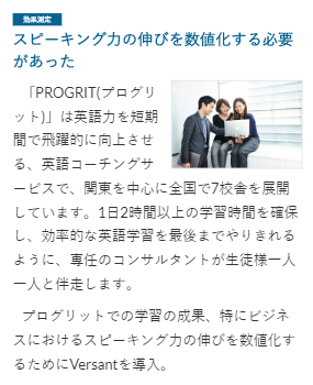 プログリットのVersant導入事例