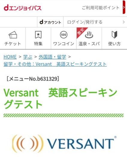 dエンジョイパス Versantスピーキングテスト