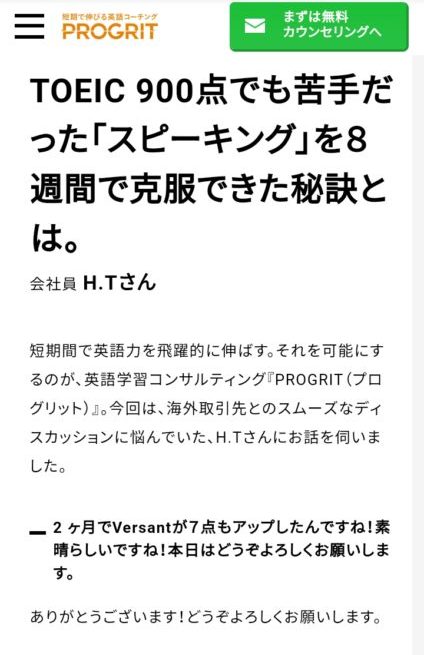 PROGRIT受講生のVersantスコアと仕事の事例1-1