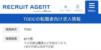 リクルートエージェント TOEIC