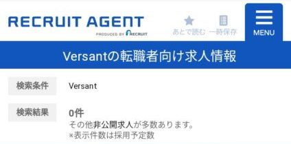 リクルートエージェント Versant2