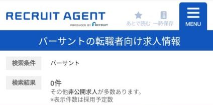 リクルートエージェント Versant3