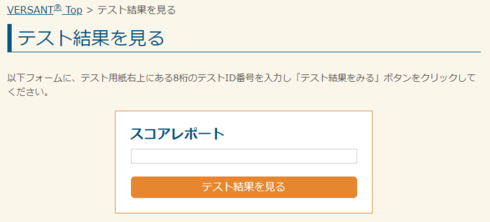 Versantテストの結果を見る