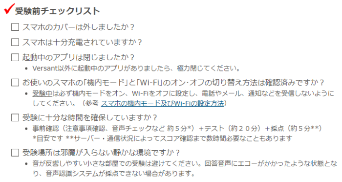 Versant アプリ受験 チェックリスト