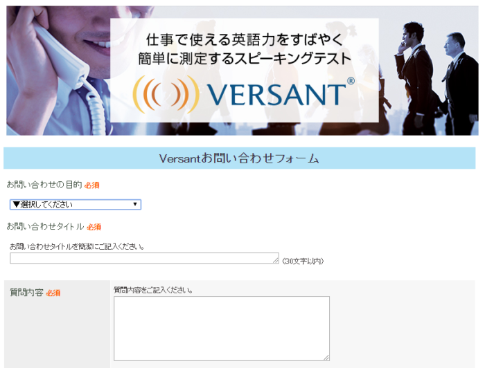 Versant お問い合わせフォーム