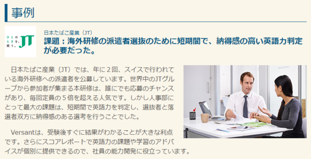 Versant導入企業 JT