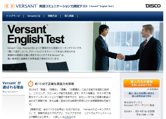 株式会社ディスコ Versantスピーキングテスト