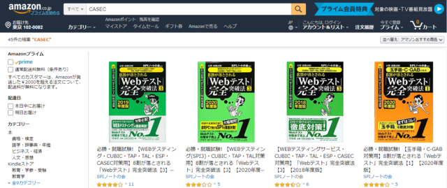 Amazon CASEC検索結果「Webテスト」
